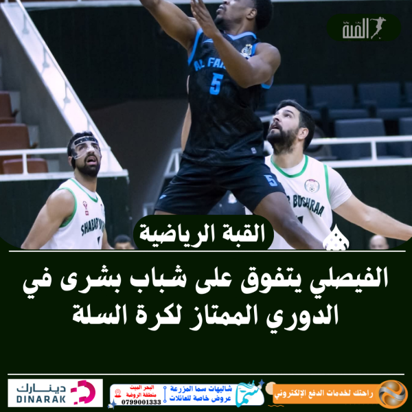 الفيصلي يتفوق على شباب بشرى في الدوري الممتاز لكرة السلة