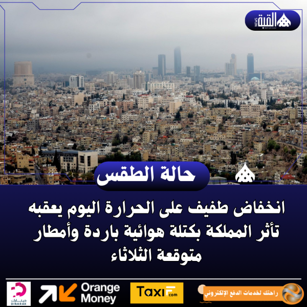 انخفاض طفيف على الحرارة اليوم يعقبه تأثر المملكة بكتلة هوائية باردة وأمطار متوقعة الثلاثاء