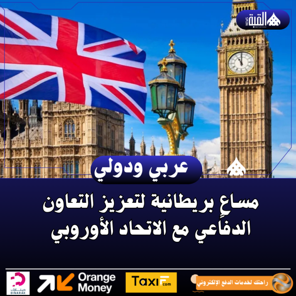 مساعٍ بريطانية لتعزيز التعاون الدفاعي مع الاتحاد الأوروبي