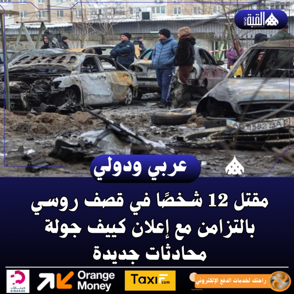 مقتل 12 شخصًا في قصف روسي بالتزامن مع إعلان كييف جولة محادثات جديدة