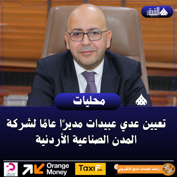 تعيين عدي عبيدات مديرًا عامًا لشركة المدن الصناعية الأردنية