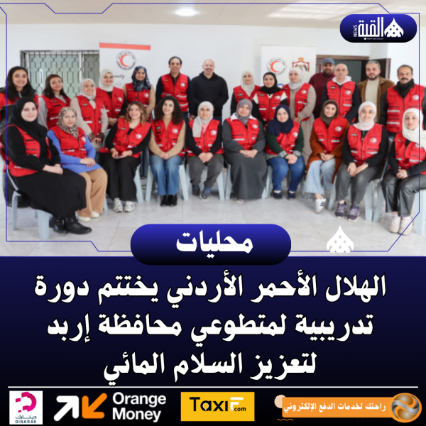 الهلال الأحمر الأردني يختتم دورة تدريبية لمتطوعي محافظة إربد لتعزيز السلام المائي