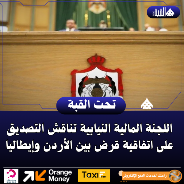 اللجنة المالية النيابية تناقش التصديق على اتفاقية قرض بين الأردن وإيطاليا