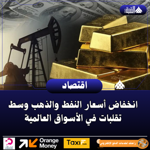 انخفاض أسعار النفط والذهب وسط تقلبات في الأسواق العالمية