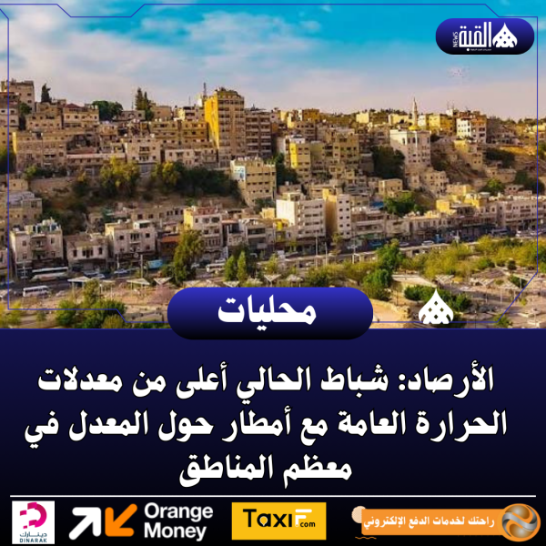 الأرصاد: شباط الحالي أعلى من معدلات الحرارة العامة مع أمطار حول المعدل في معظم المناطق