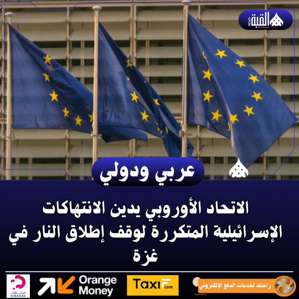 الاتحاد الأوروبي يدين الانتهاكات الإسرائيلية المتكررة لوقف إطلاق النار في غزة