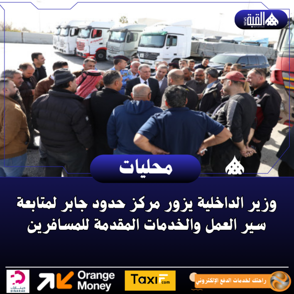 وزير الداخلية يزور مركز حدود جابر لمتابعة سير العمل والخدمات المقدمة للمسافرين