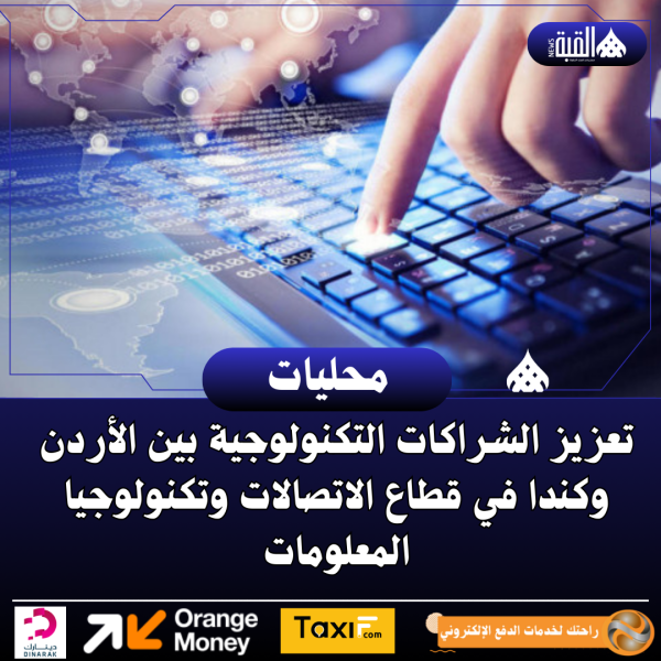 تعزيز الشراكات التكنولوجية بين الأردن وكندا في قطاع الاتصالات وتكنولوجيا المعلومات