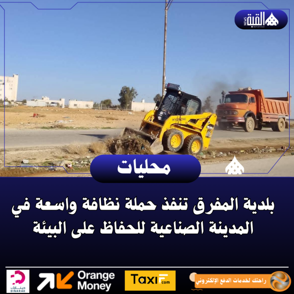 بلدية المفرق تنفذ حملة نظافة واسعة في المدينة الصناعية للحفاظ على البيئة