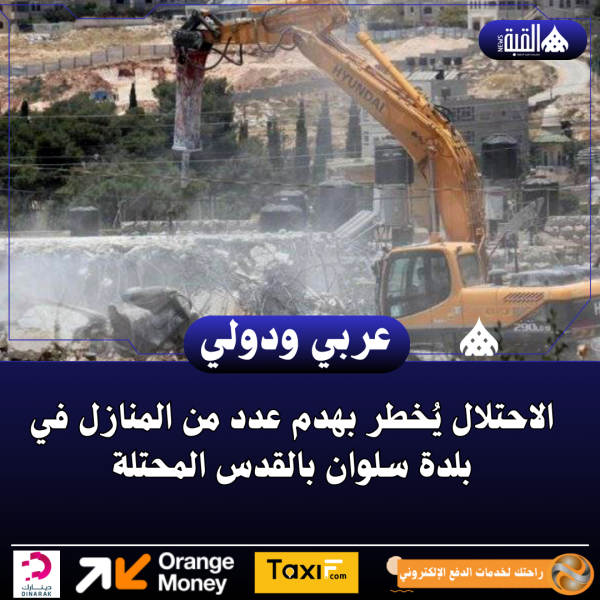 الاحتلال يُخطر بهدم عدد من المنازل في بلدة سلوان بالقدس المحتلة