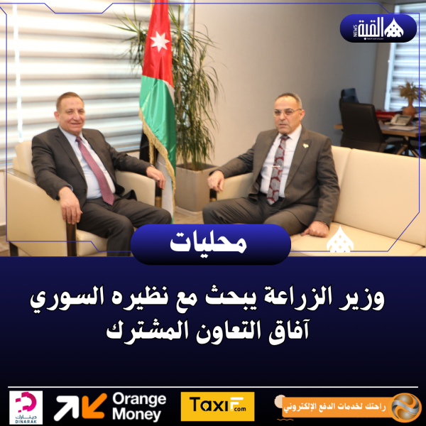 وزير الزراعة يبحث مع نظيره السوري آفاق التعاون المشترك