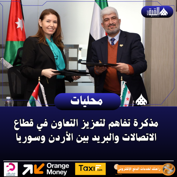 مذكرة تفاهم لتعزيز التعاون في قطاع الاتصالات والبريد بين الأردن وسوريا