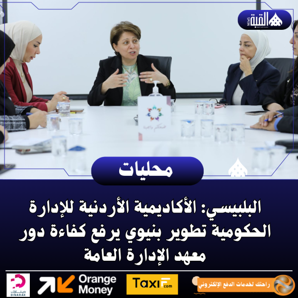 البلبيسي: الأكاديمية الأردنية للإدارة الحكومية تطوير بنيوي يرفع كفاءة دور معهد الإدارة العامة