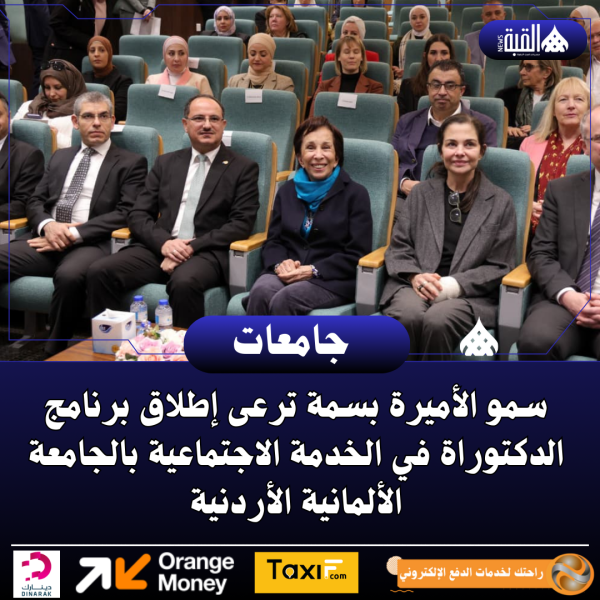 سمو الأميرة بسمة ترعى إطلاق برنامج الدكتوراة في الخدمة الاجتماعية بالجامعة الألمانية الأردنية