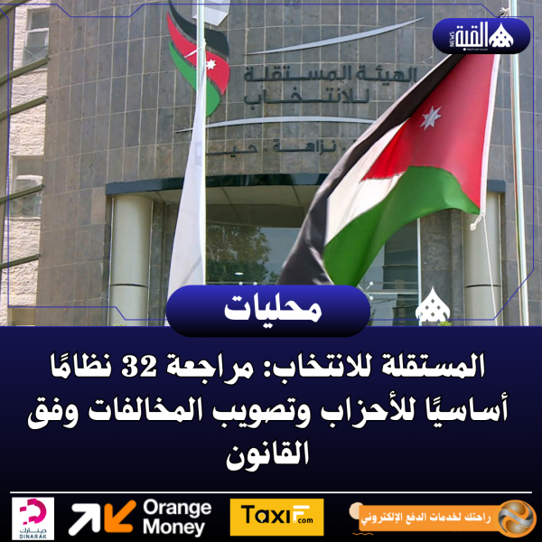 المستقلة للانتخاب: مراجعة 32 نظامًا أساسيًا للأحزاب وتصويب المخالفات وفق القانون