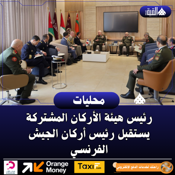 رئيس هيئة الأركان المشتركة يستقبل رئيس أركان الجيش الفرنسي