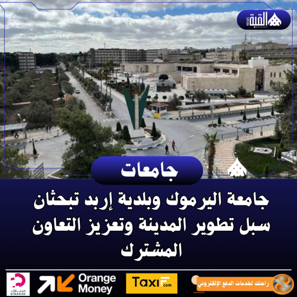 جامعة اليرموك وبلدية إربد تبحثان سبل تطوير المدينة وتعزيز التعاون المشترك