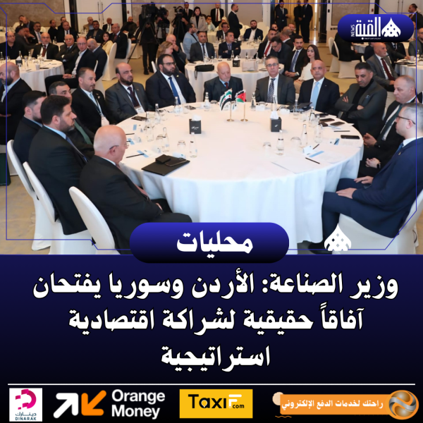 وزير الصناعة: الأردن وسوريا يفتحان آفاقاً حقيقية لشراكة اقتصادية استراتيجية