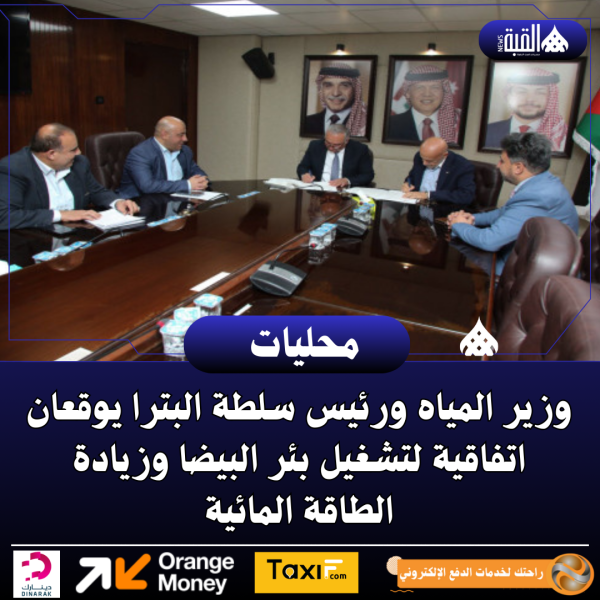وزير المياه ورئيس سلطة البترا يوقعان اتفاقية لتشغيل بئر البيضا وزيادة الطاقة المائية