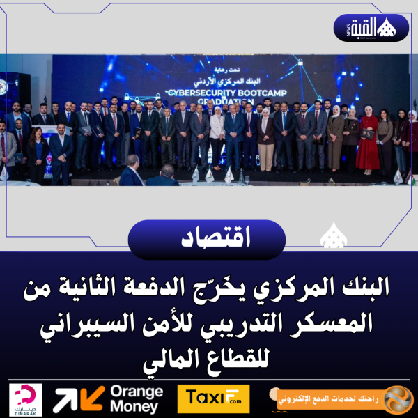 البنك المركزي يخَرّج الدفعة الثانية من المعسكر التدريبي للأمن السيبراني للقطاع المالي