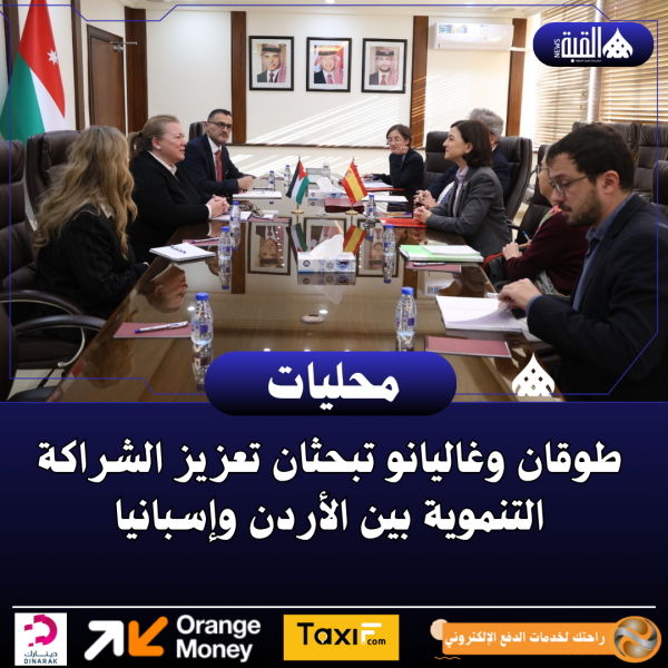 طوقان وغاليانو تبحثان تعزيز الشراكة التنموية بين الأردن وإسبانيا