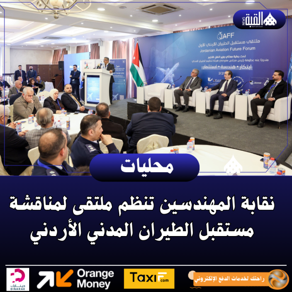 نقابة المهندسين تنظم ملتقى لمناقشة مستقبل الطيران المدني الأردني