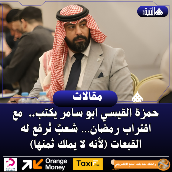 حمزة القيسي ابو سامر يكتب.. مع اقتراب رمضان… شعبٌ تُرفع له القبعات (لأنه لا يملك ثمنها)