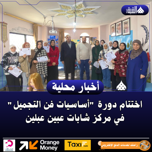 اختتام دورة أساسيات فن التجميل في مركز شابات عبين عبلين