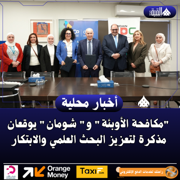 مكافحة الأوبئة و شومان يوقعان مذكرة لتعزيز البحث العلمي والابتكار