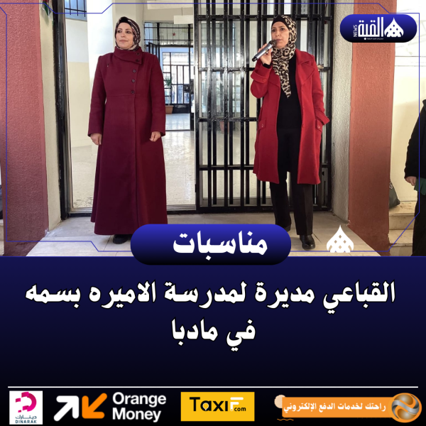 القباعي مديرة لمدرسة الاميره بسمه في مادبا