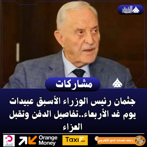 جثمان رئيس الوزراء الأسبق عبيدات يوم غد الأربعاء..تفاصيل الدفن وتقبل العزاء