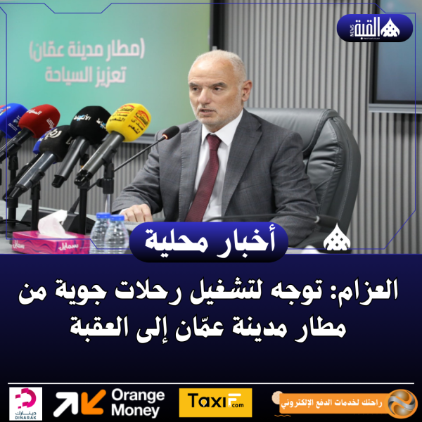 العزام: توجه لتشغيل رحلات جوية من مطار مدينة عمّان إلى العقبة