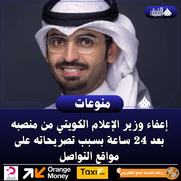 إعفاء وزير الإعلام الكويتي من منصبه بعد 24 ساعة بسبب تصريحاته على مواقع التواصل