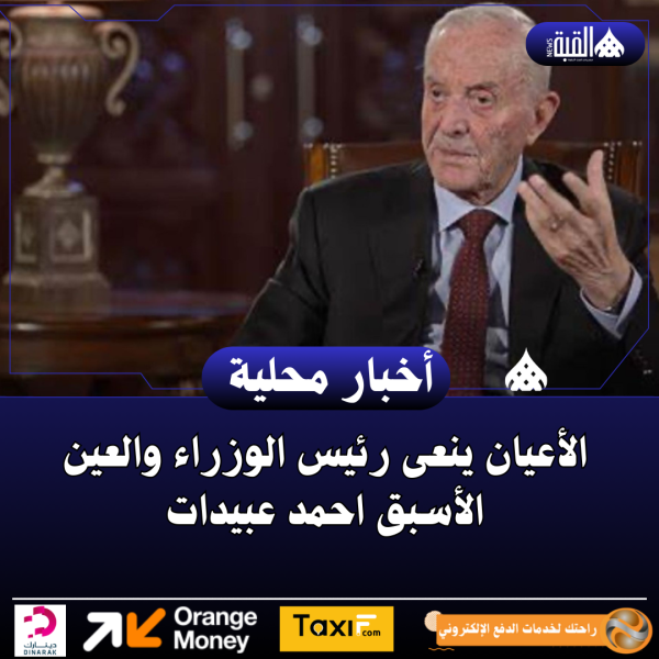 الأعيان ينعى رئيس الوزراء والعين الأسبق احمد عبيدات