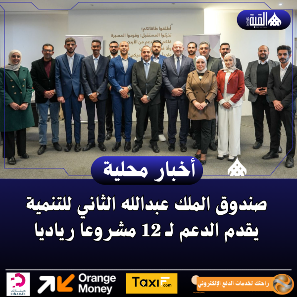 صندوق الملك عبدالله الثاني للتنمية يقدم الدعم لـ 12 مشروعا رياديا