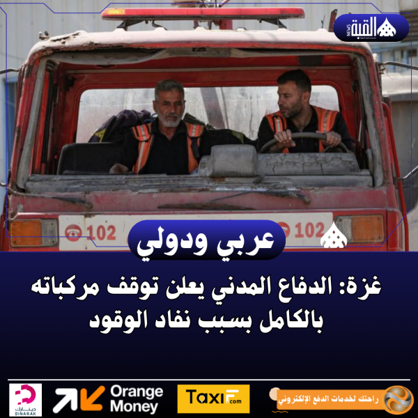 غزة: الدفاع المدني يعلن توقف مركباته بالكامل بسبب نفاد الوقود