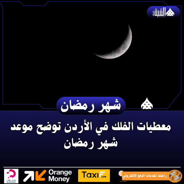 معطيات الفلك في الأردن توضح موعد شهر رمضان
