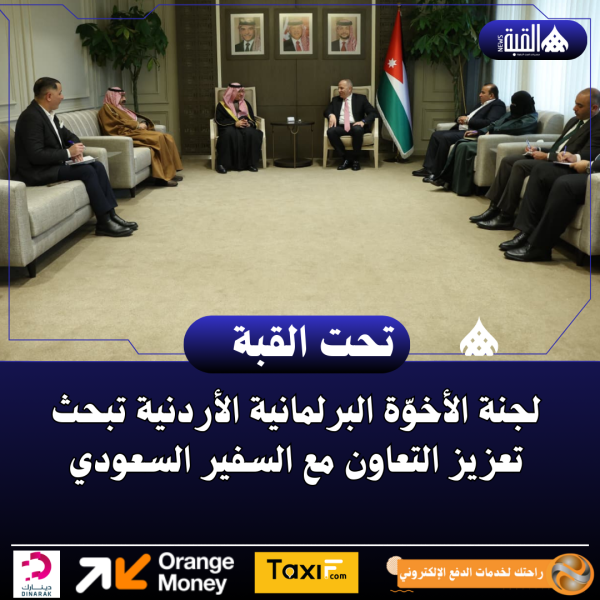 لجنة الأخوّة البرلمانية الأردنية تبحث تعزيز التعاون مع السفير السعودي