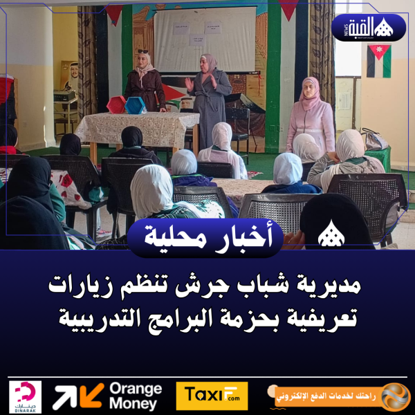 مديرية شباب جرش تنظم زيارات تعريفية بحزمة البرامج التدريبية
