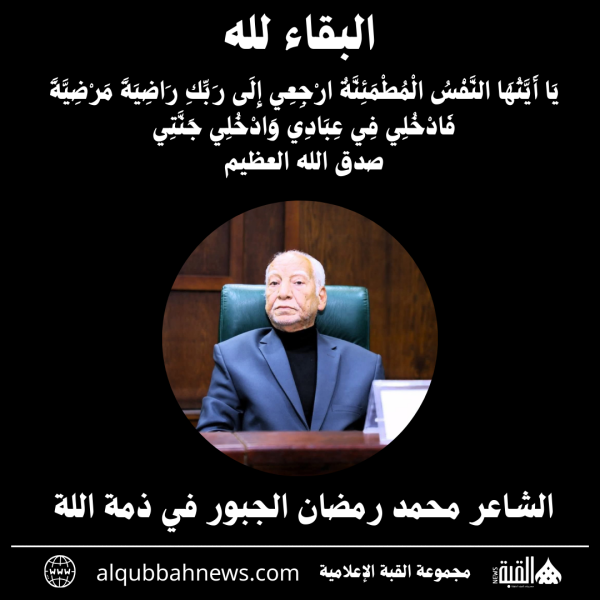 الشاعر محمد رمضان الجبور في ذمة اللة