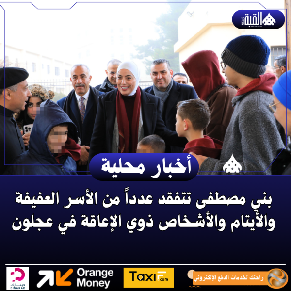 بني مصطفى تتفقد عدداً من الأسر العفيفة والأيتام والأشخاص ذوي الإعاقة في عجلون