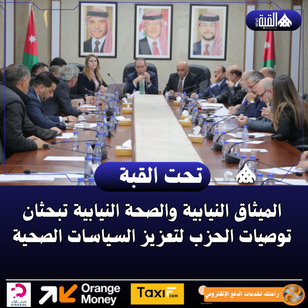 الميثاق النيابية والصحة النيابية تبحثان توصيات الحزب لتعزيز السياسات الصحية