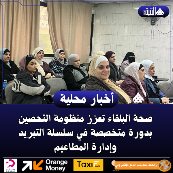 صحة البلقاء تعزز منظومة التحصين بدورة متخصصة في سلسلة التبريد وإدارة المطاعيم