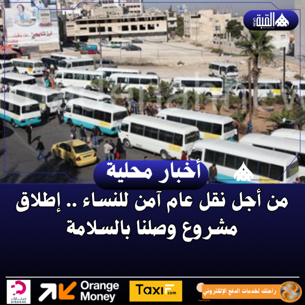 من أجل نقل عام آمن للنساء .. إطلاق مشروع وصلنا بالسلامة