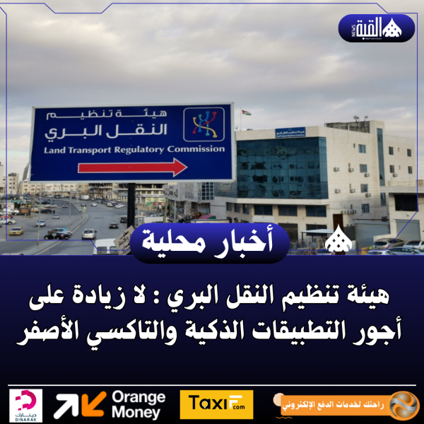 هيئة تنظيم النقل البري : لا زيادة على أجور التطبيقات الذكية والتاكسي الأصفر