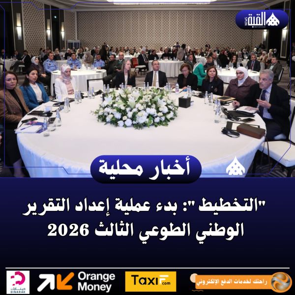 التخطيط: بدء عملية إعداد التقرير الوطني الطوعي الثالث 2026