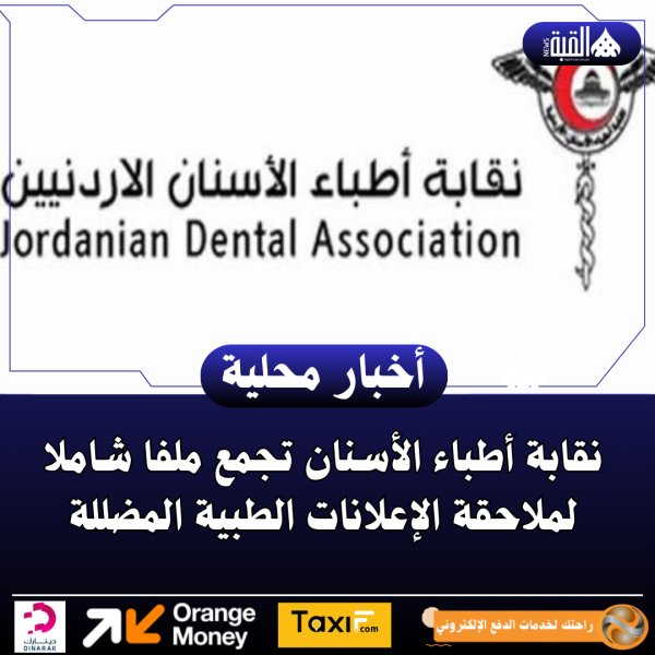 نقابة أطباء الأسنان تجمع ملفا شاملا لملاحقة الإعلانات الطبية المضللة