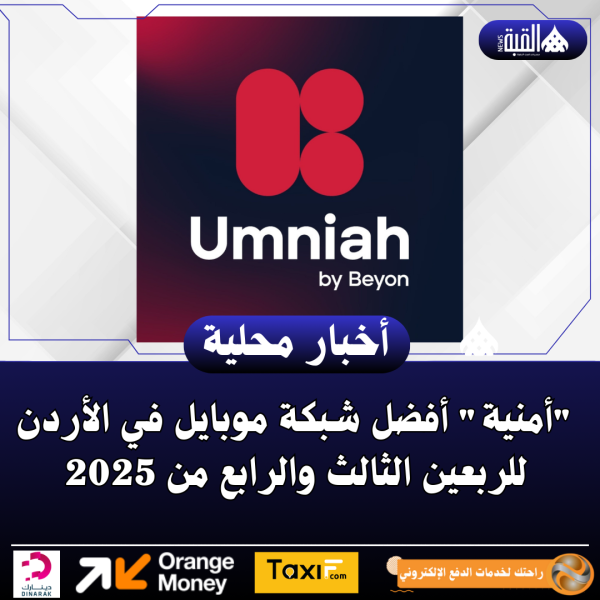 أمنية أفضل شبكة موبايل في الأردن للربعين الثالث والرابع من 2025