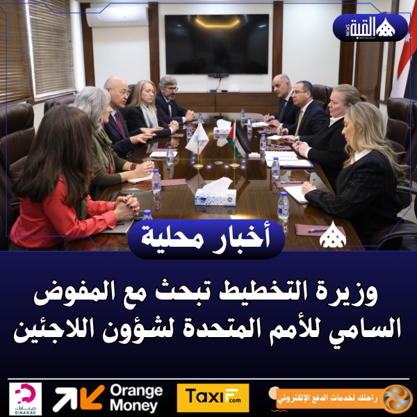 وزيرة التخطيط تبحث مع المفوض السامي للأمم المتحدة لشؤون اللاجئين