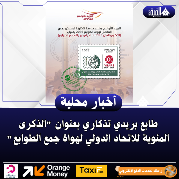 طابع بريدي تذكاري بعنوان الذكرى المئوية للاتحاد الدولي لهواة جمع الطوابع